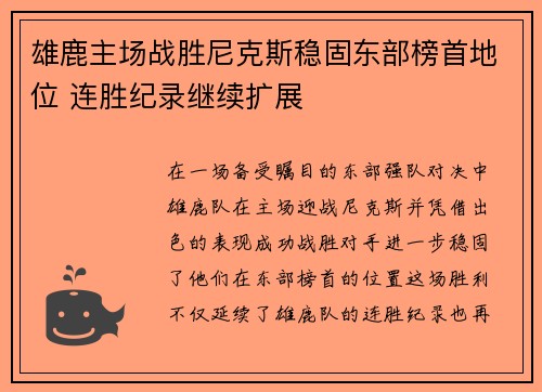 雄鹿主场战胜尼克斯稳固东部榜首地位 连胜纪录继续扩展