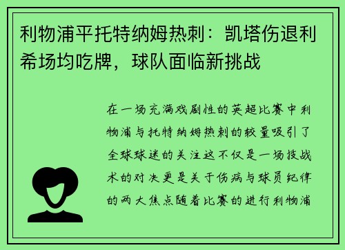 利物浦平托特纳姆热刺：凯塔伤退利希场均吃牌，球队面临新挑战