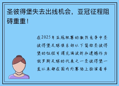 圣彼得堡失去出线机会，亚冠征程阻碍重重！