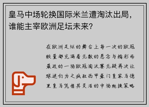 皇马中场轮换国际米兰遭淘汰出局，谁能主宰欧洲足坛未来？