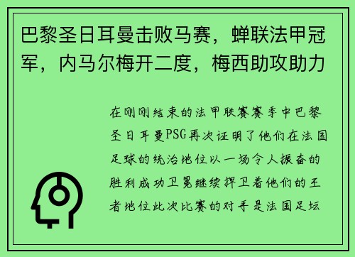 巴黎圣日耳曼击败马赛，蝉联法甲冠军，内马尔梅开二度，梅西助攻助力胜利