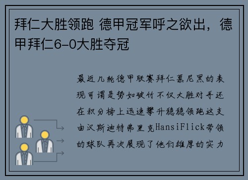 拜仁大胜领跑 德甲冠军呼之欲出，德甲拜仁6-0大胜夺冠