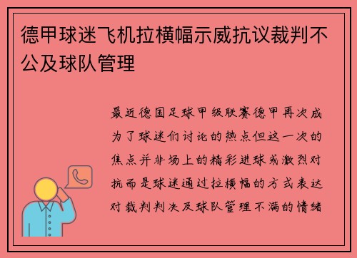 德甲球迷飞机拉横幅示威抗议裁判不公及球队管理