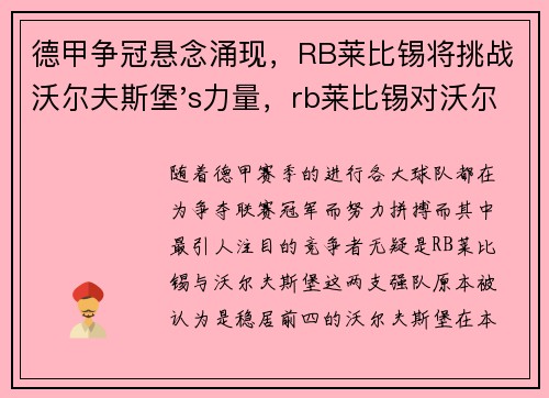 德甲争冠悬念涌现，RB莱比锡将挑战沃尔夫斯堡's力量，rb莱比锡对沃尔夫斯堡