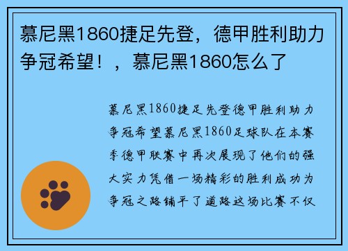 慕尼黑1860捷足先登，德甲胜利助力争冠希望！，慕尼黑1860怎么了