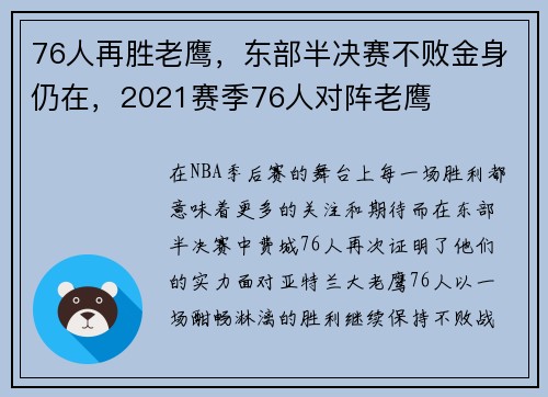 76人再胜老鹰，东部半决赛不败金身仍在，2021赛季76人对阵老鹰