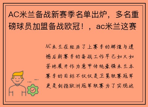 AC米兰备战新赛季名单出炉，多名重磅球员加盟备战欧冠！，ac米兰这赛季
