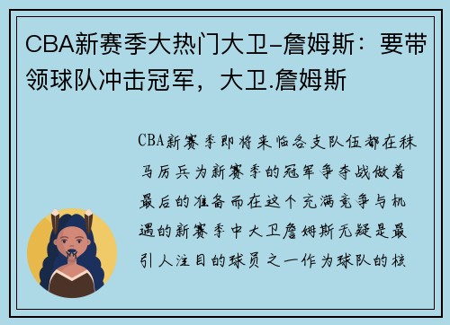 CBA新赛季大热门大卫-詹姆斯：要带领球队冲击冠军，大卫.詹姆斯