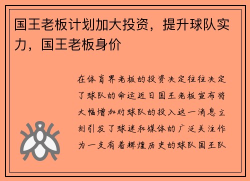 国王老板计划加大投资，提升球队实力，国王老板身价