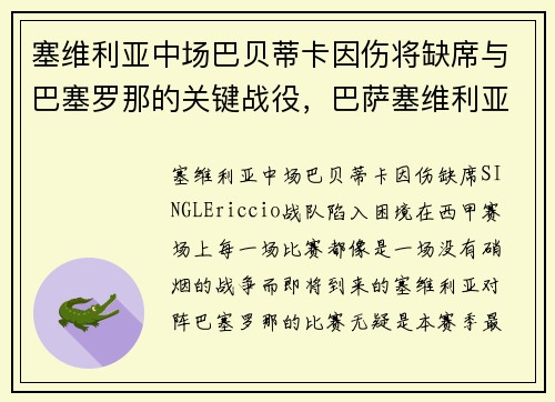 塞维利亚中场巴贝蒂卡因伤将缺席与巴塞罗那的关键战役，巴萨塞维利亚集锦