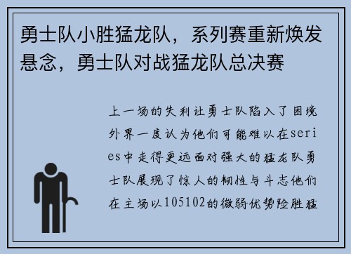 勇士队小胜猛龙队，系列赛重新焕发悬念，勇士队对战猛龙队总决赛
