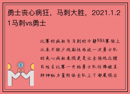 勇士丧心病狂，马刺大胜，2021.1.21马刺vs勇士