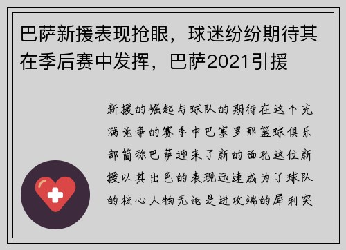 巴萨新援表现抢眼，球迷纷纷期待其在季后赛中发挥，巴萨2021引援