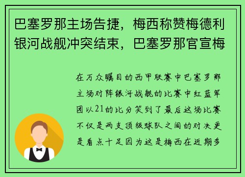 巴塞罗那主场告捷，梅西称赞梅德利银河战舰冲突结束，巴塞罗那官宣梅西离队