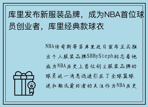 库里发布新服装品牌，成为NBA首位球员创业者，库里经典款球衣