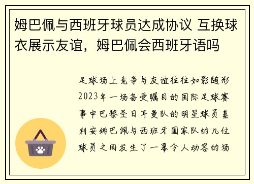 姆巴佩与西班牙球员达成协议 互换球衣展示友谊，姆巴佩会西班牙语吗
