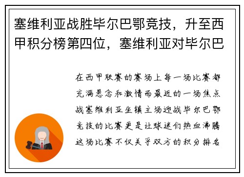 塞维利亚战胜毕尔巴鄂竞技，升至西甲积分榜第四位，塞维利亚对毕尔巴鄂比赛推荐