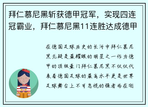 拜仁慕尼黑斩获德甲冠军，实现四连冠霸业，拜仁慕尼黑11连胜达成德甲八连冠