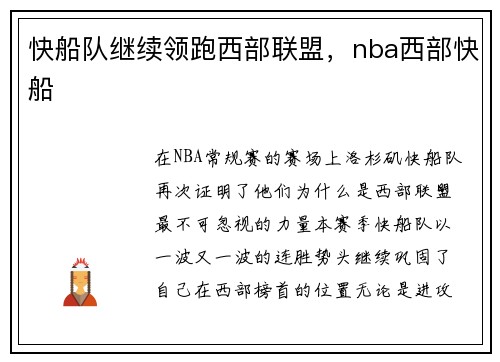 快船队继续领跑西部联盟，nba西部快船