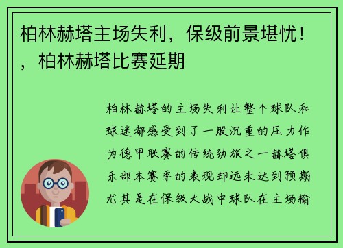 柏林赫塔主场失利，保级前景堪忧！，柏林赫塔比赛延期