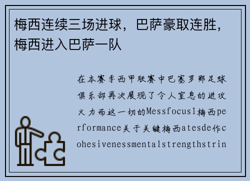 梅西连续三场进球，巴萨豪取连胜，梅西进入巴萨一队