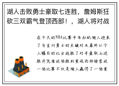 湖人击败勇士豪取七连胜，詹姆斯狂砍三双霸气登顶西部！，湖人将对战勇士詹姆斯