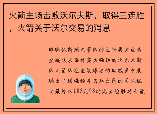 火箭主场击败沃尔夫斯，取得三连胜，火箭关于沃尔交易的消息