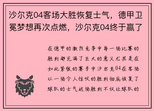 沙尔克04客场大胜恢复士气，德甲卫冕梦想再次点燃，沙尔克04终于赢了