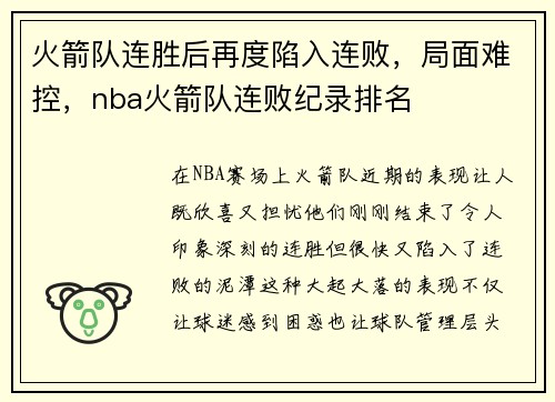 火箭队连胜后再度陷入连败，局面难控，nba火箭队连败纪录排名