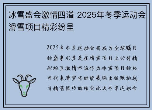 冰雪盛会激情四溢 2025年冬季运动会滑雪项目精彩纷呈