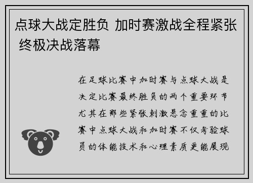 点球大战定胜负 加时赛激战全程紧张 终极决战落幕