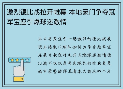 激烈德比战拉开帷幕 本地豪门争夺冠军宝座引爆球迷激情