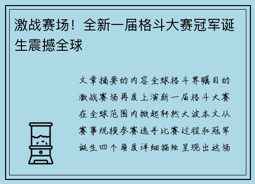 激战赛场！全新一届格斗大赛冠军诞生震撼全球