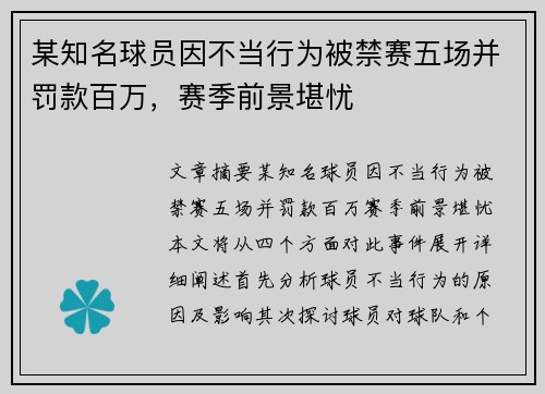 某知名球员因不当行为被禁赛五场并罚款百万，赛季前景堪忧