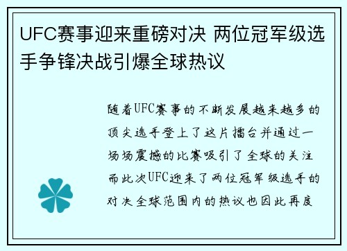 UFC赛事迎来重磅对决 两位冠军级选手争锋决战引爆全球热议
