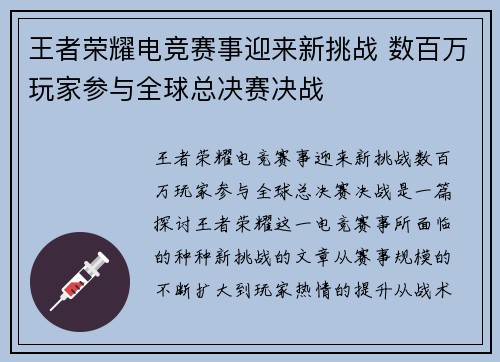 王者荣耀电竞赛事迎来新挑战 数百万玩家参与全球总决赛决战