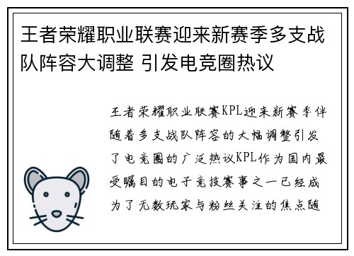 王者荣耀职业联赛迎来新赛季多支战队阵容大调整 引发电竞圈热议