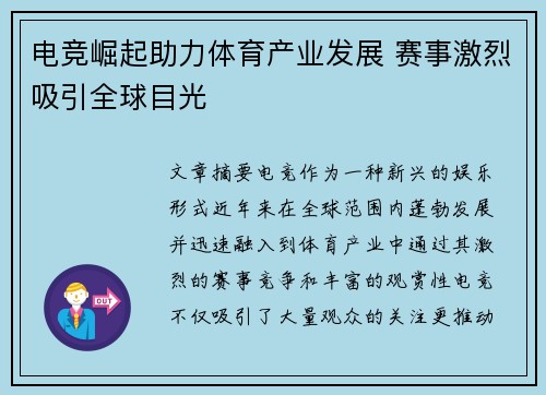 电竞崛起助力体育产业发展 赛事激烈吸引全球目光