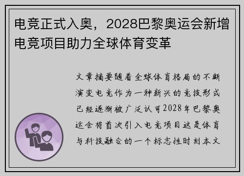 电竞正式入奥，2028巴黎奥运会新增电竞项目助力全球体育变革