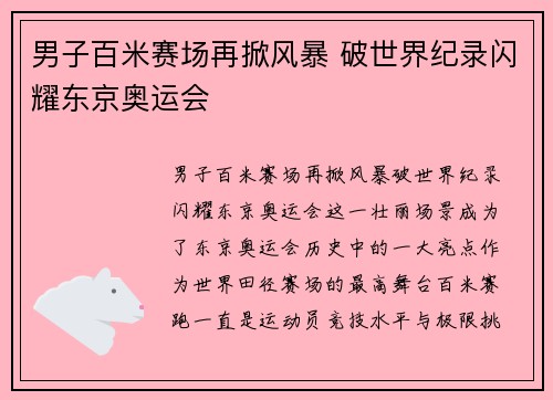 男子百米赛场再掀风暴 破世界纪录闪耀东京奥运会