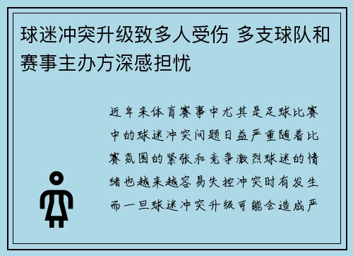 球迷冲突升级致多人受伤 多支球队和赛事主办方深感担忧