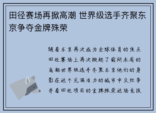 田径赛场再掀高潮 世界级选手齐聚东京争夺金牌殊荣