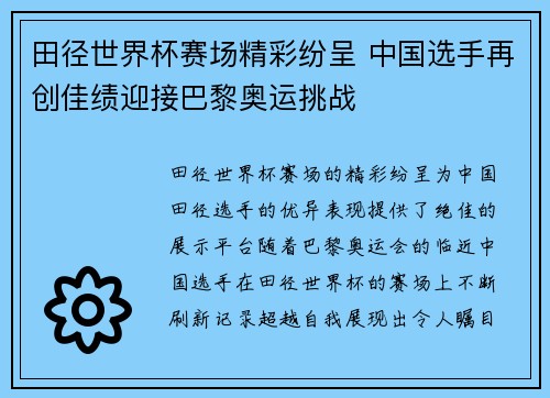 田径世界杯赛场精彩纷呈 中国选手再创佳绩迎接巴黎奥运挑战