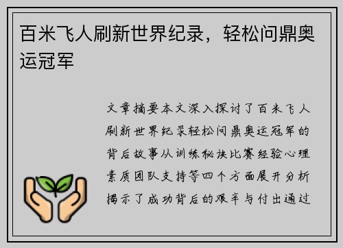 百米飞人刷新世界纪录，轻松问鼎奥运冠军