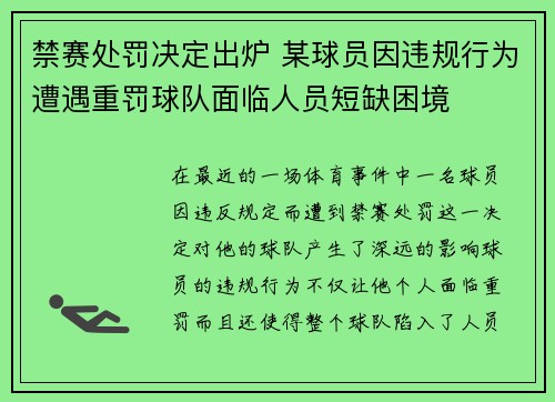 禁赛处罚决定出炉 某球员因违规行为遭遇重罚球队面临人员短缺困境