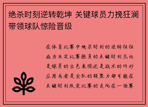 绝杀时刻逆转乾坤 关键球员力挽狂澜带领球队惊险晋级