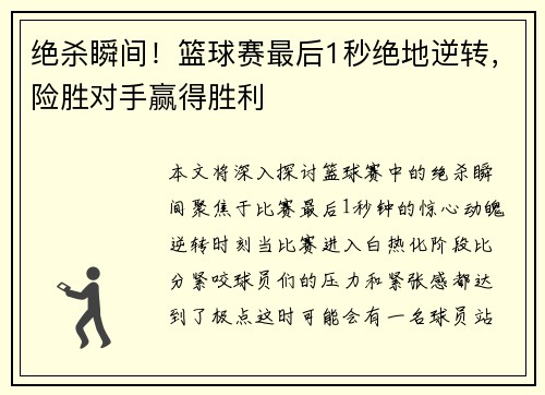 绝杀瞬间！篮球赛最后1秒绝地逆转，险胜对手赢得胜利