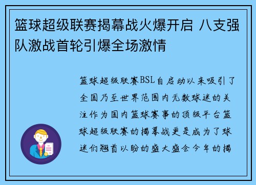 篮球超级联赛揭幕战火爆开启 八支强队激战首轮引爆全场激情