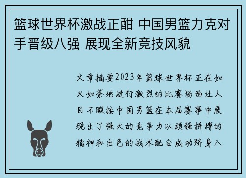 篮球世界杯激战正酣 中国男篮力克对手晋级八强 展现全新竞技风貌
