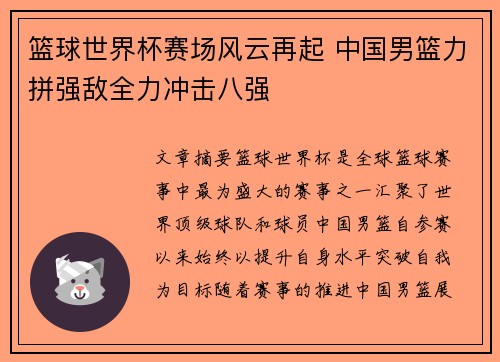 篮球世界杯赛场风云再起 中国男篮力拼强敌全力冲击八强